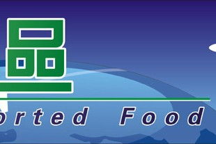 上海食品指定報關(guān)行 專業(yè)進(jìn)出口代理服務(wù)解析